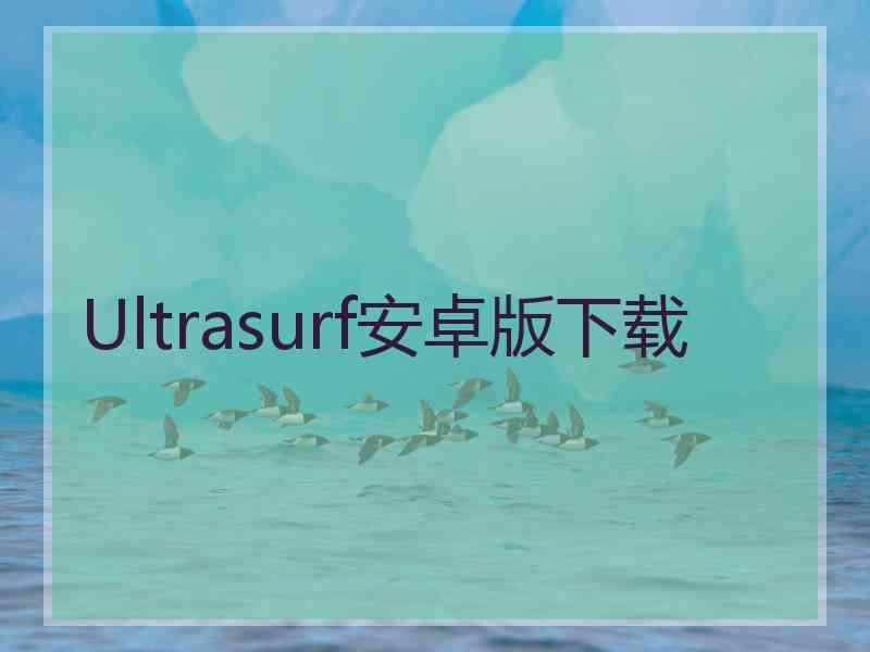 Ultrasurf安卓版下载