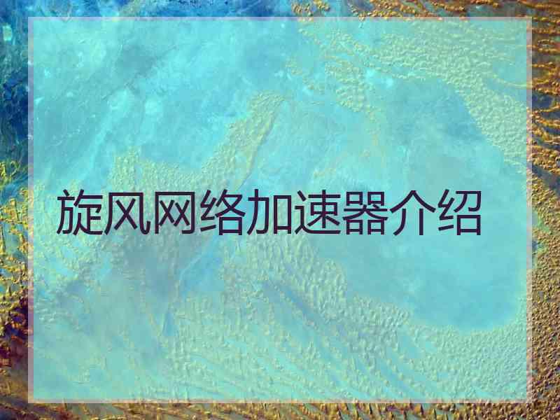 旋风网络加速器介绍
