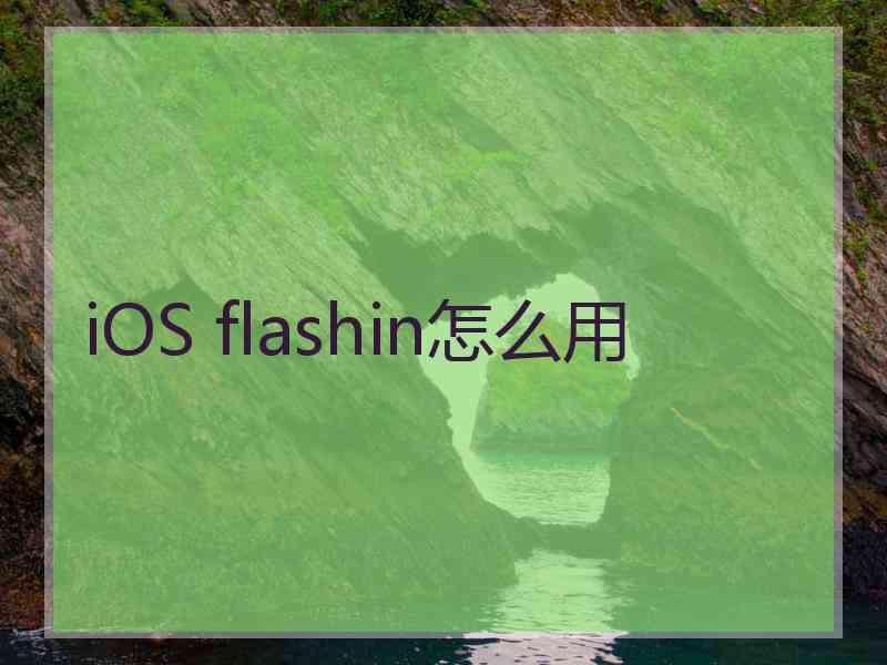 iOS flashin怎么用