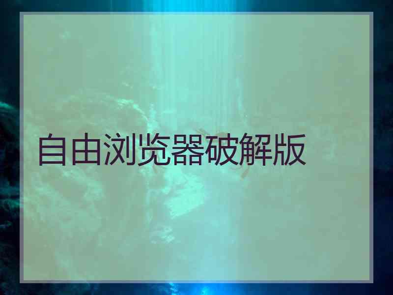 自由浏览器破解版