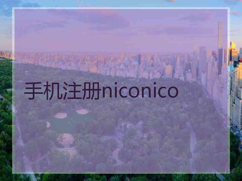 手机注册niconico