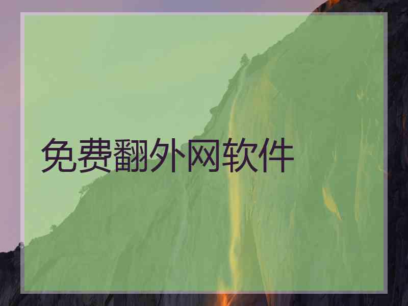 免费翻外网软件