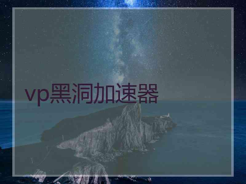 vp黑洞加速器