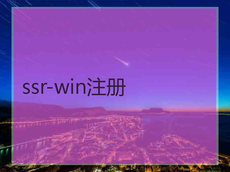 ssr-win注册