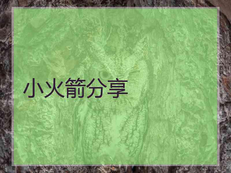 小火箭分享