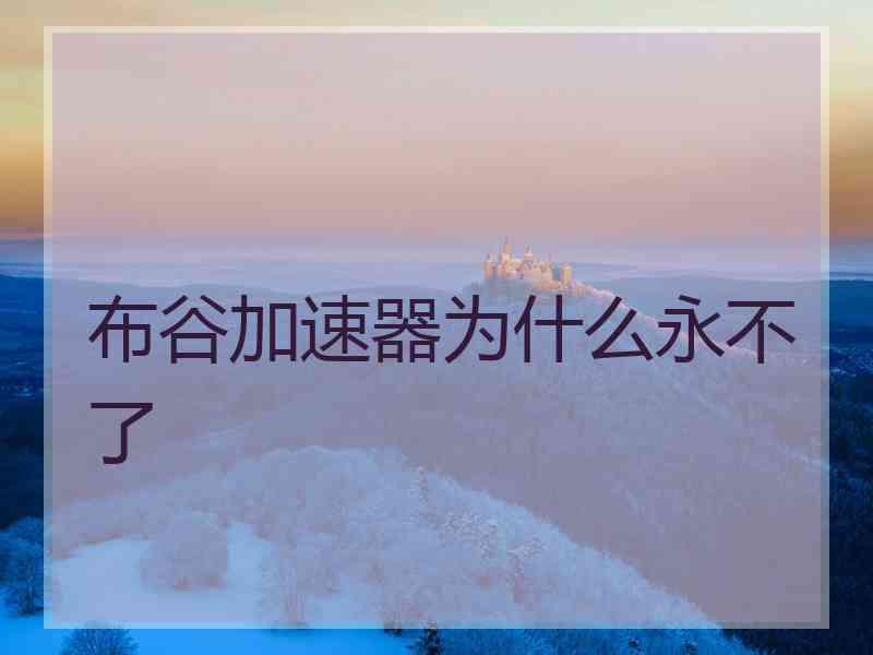布谷加速器为什么永不了