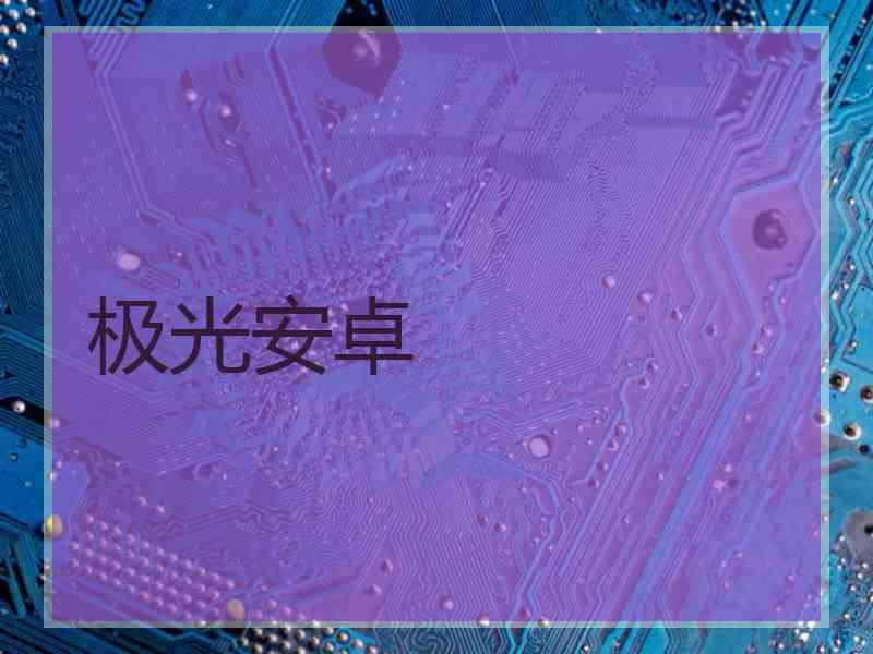 极光安卓