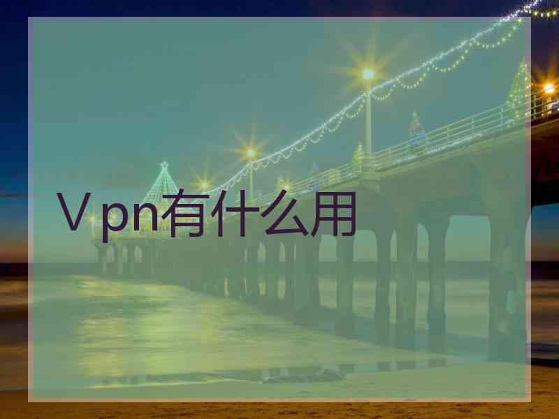 Ⅴpn有什么用