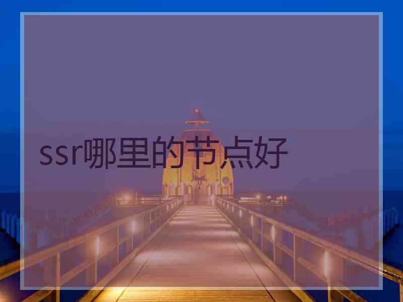 ssr哪里的节点好