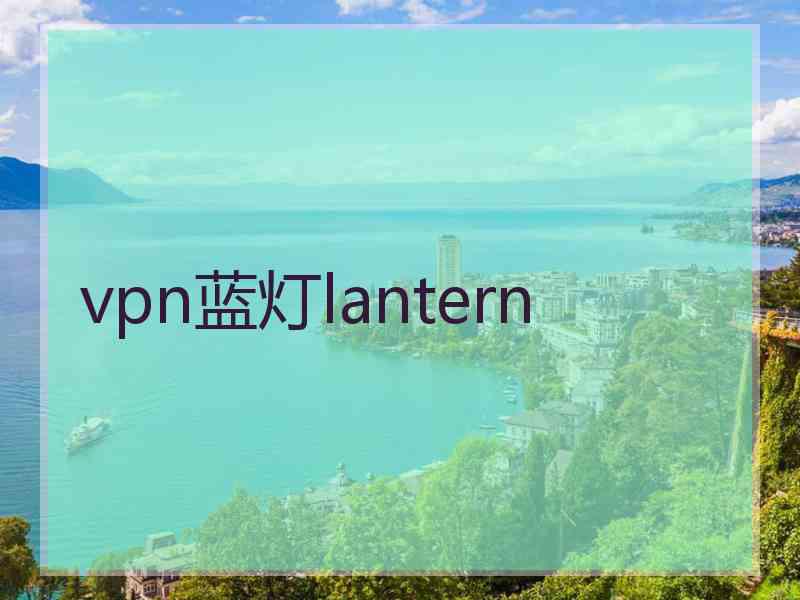 vpn蓝灯lantern