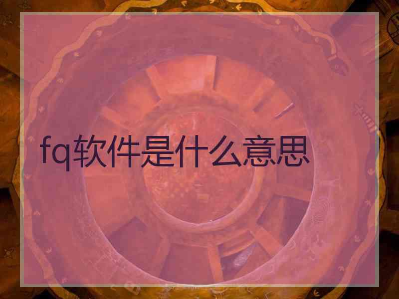 fq软件是什么意思