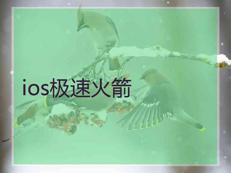 ios极速火箭