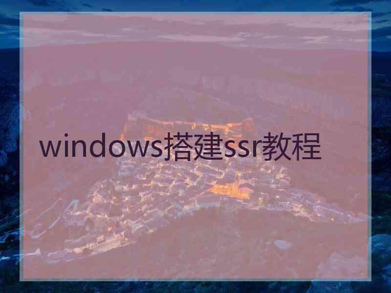 windows搭建ssr教程