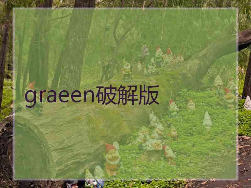 graeen破解版
