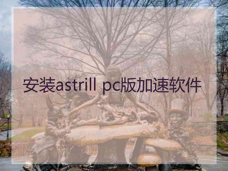 安装astrill pc版加速软件