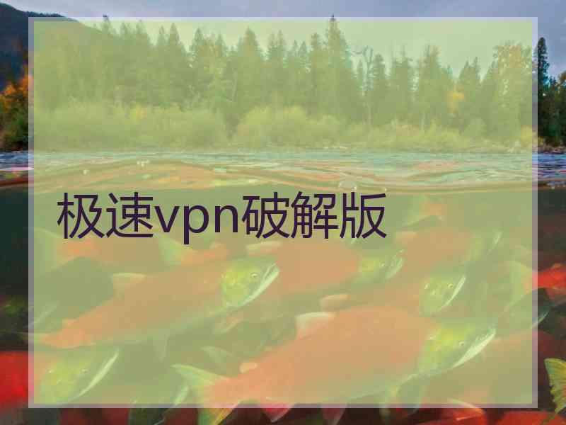 极速vpn破解版