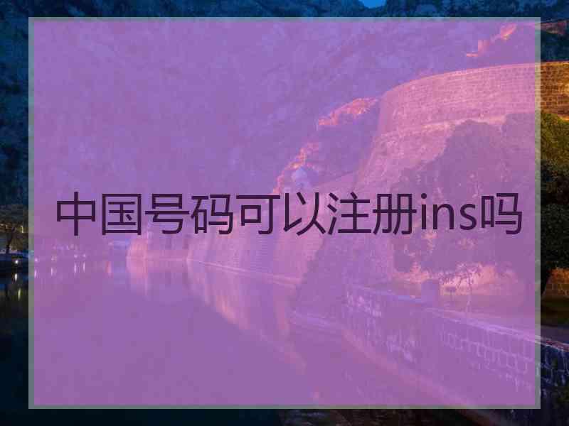 中国号码可以注册ins吗