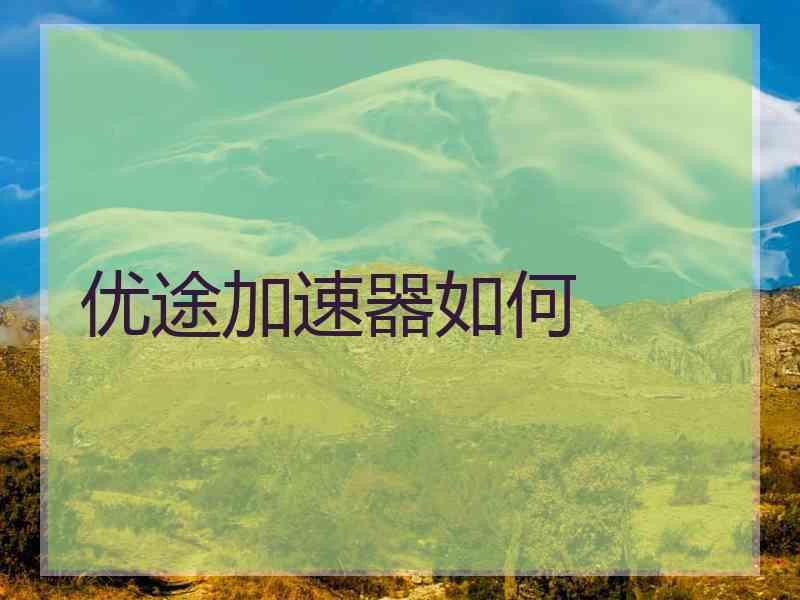 优途加速器如何