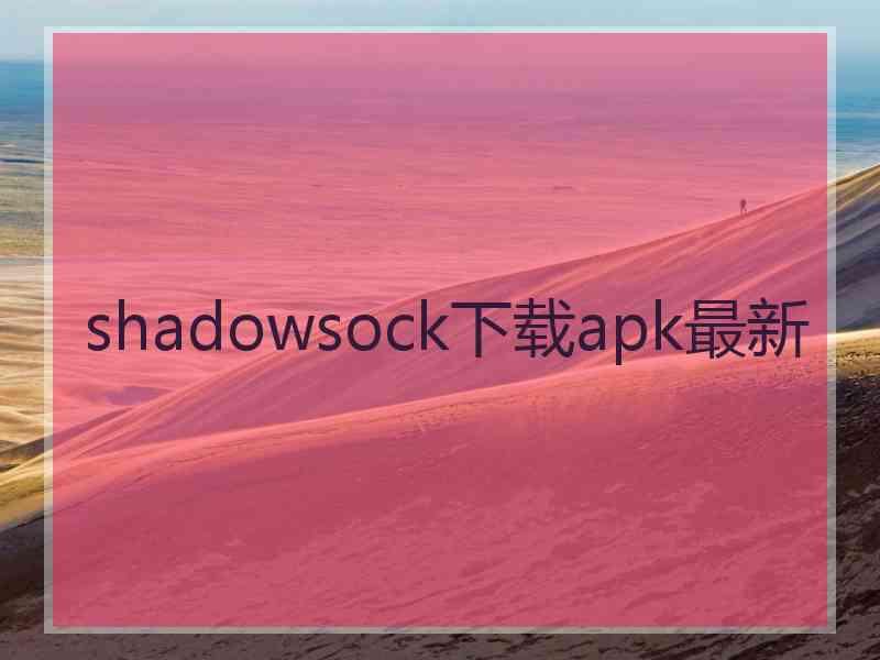 shadowsock下载apk最新