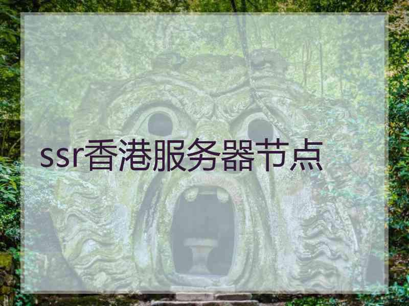 ssr香港服务器节点