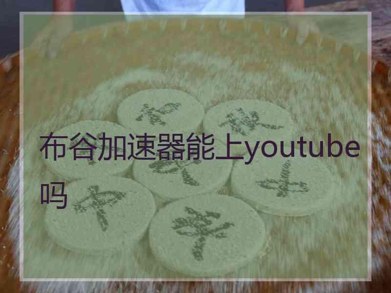 布谷加速器能上youtube吗