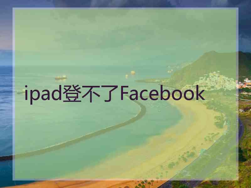 ipad登不了Facebook