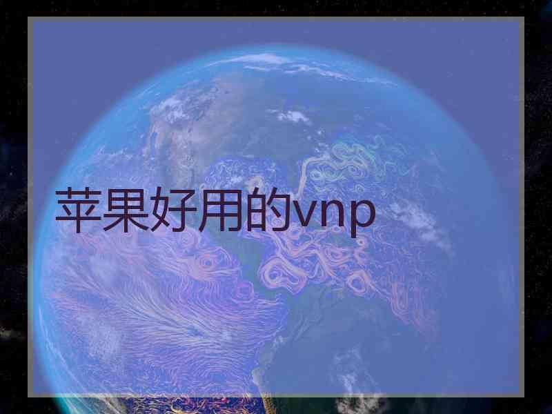 苹果好用的vnp