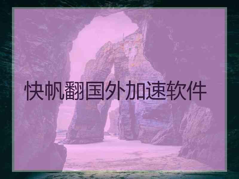 快帆翻国外加速软件