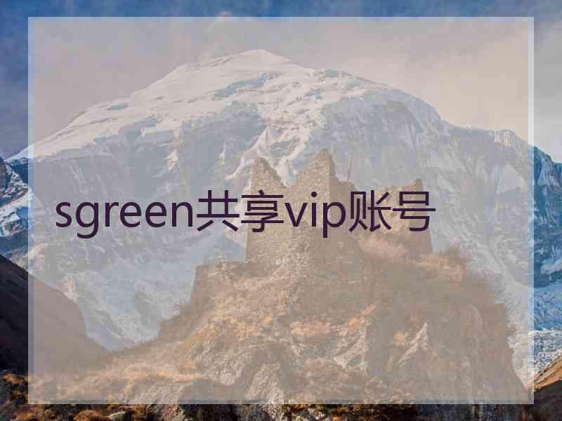 sgreen共享vip账号
