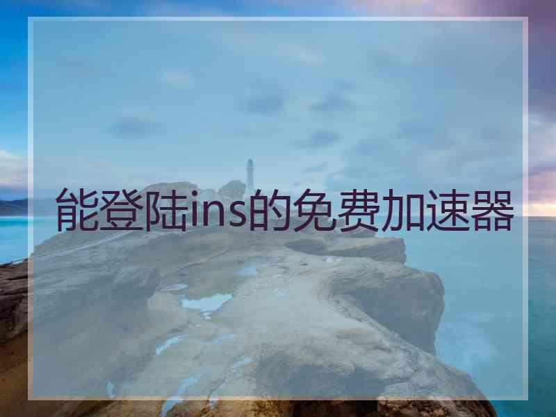 能登陆ins的免费加速器