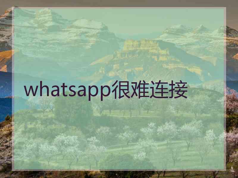 whatsapp很难连接