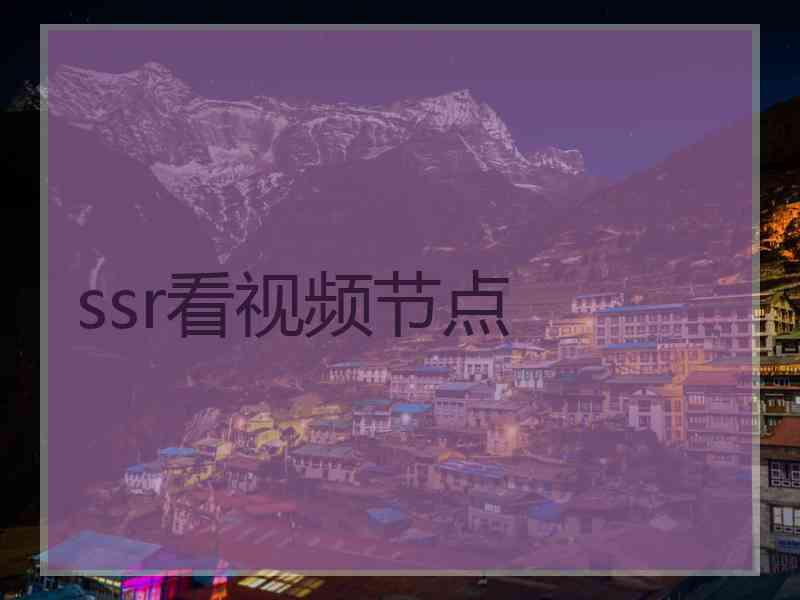 ssr看视频节点
