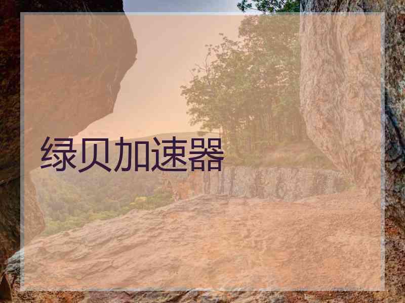 绿贝加速器