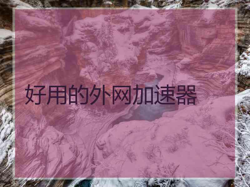 好用的外网加速器