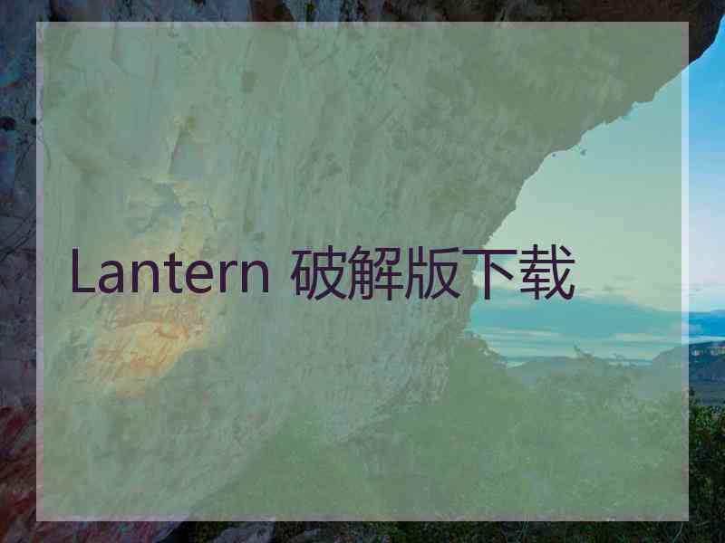 Lantern 破解版下载