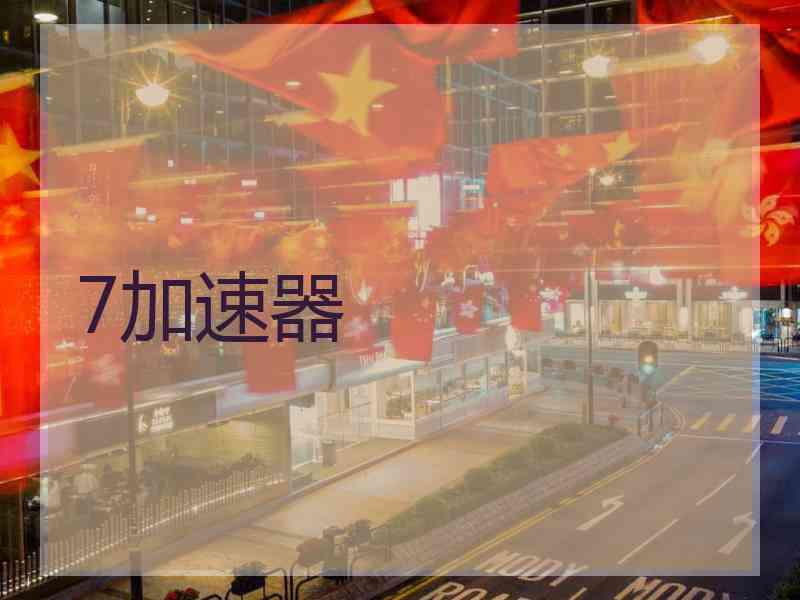 7加速器