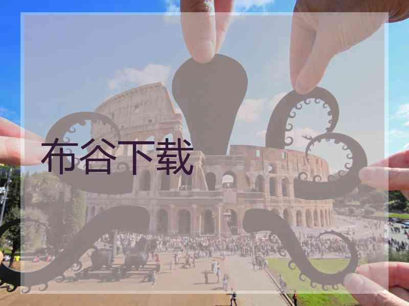 布谷下载