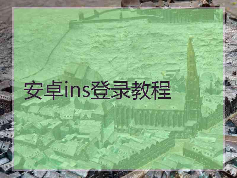 安卓ins登录教程