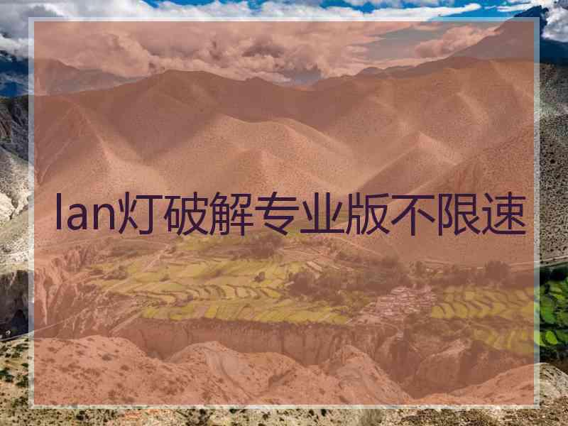 lan灯破解专业版不限速