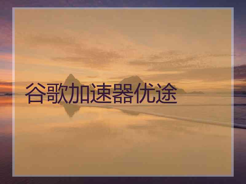 谷歌加速器优途