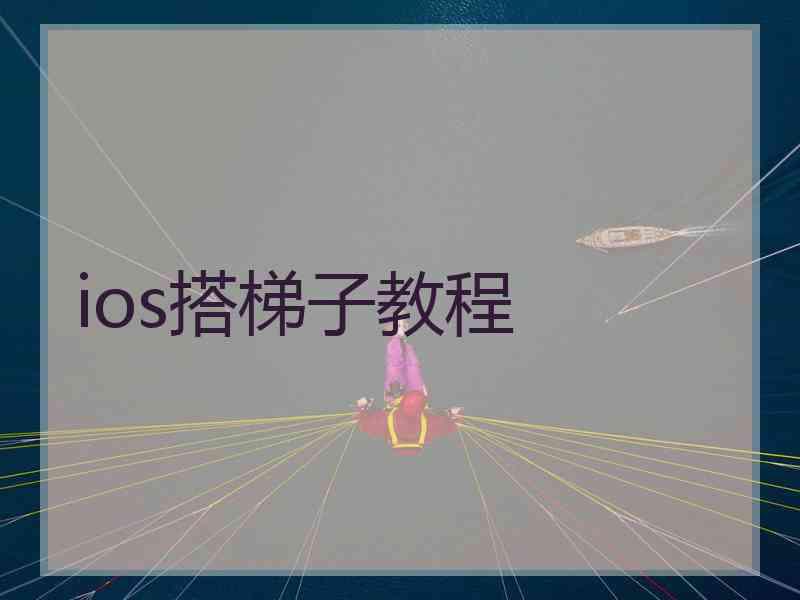 ios搭梯子教程