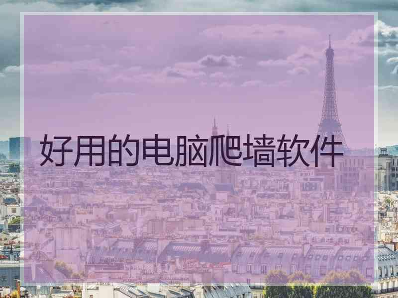 好用的电脑爬墙软件